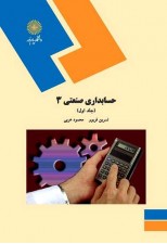 کتاب حسابداری صنعتی 3 اثر محمود عربی